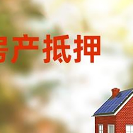 淮阳房屋二次抵押贷款能贷多少？