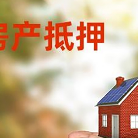 淮阳房屋抵押贷款可以用于哪些用途?