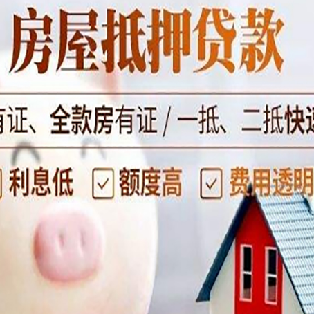 淮阳房屋抵押贷款怎么办?