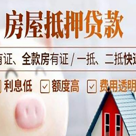 淮阳房产抵押贷款有哪些流程?