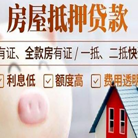 淮阳房子抵押贷款如何办理？