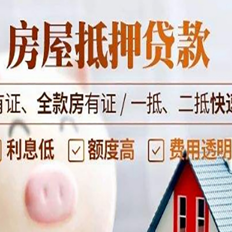 淮阳房屋抵押贷款的详细流程有哪些?