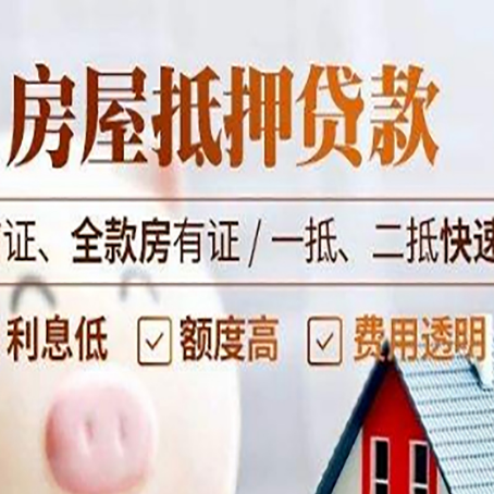 淮阳房屋抵押贷款的几大误区你中了吗？