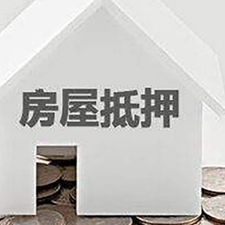 淮阳房产抵押贷款如何办理？