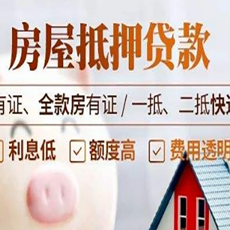 淮阳房屋抵押贷款需要注意什么呢？