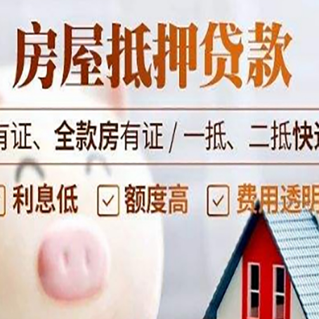 淮阳房产抵押贷款不通过的原因