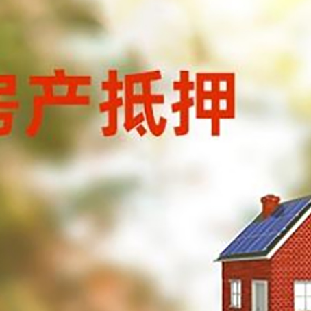 淮阳房屋抵押贷款时要注意什么？