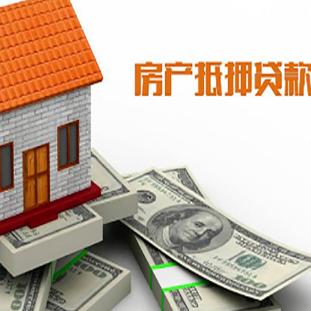 淮阳房子抵押贷款能贷多少？