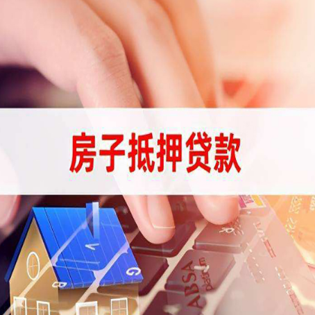 淮阳房屋抵押贷款需要多久时间?