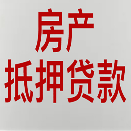 淮阳房产抵押贷款的要求有哪些?