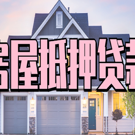 淮阳房屋抵押贷款当天能放款吗？